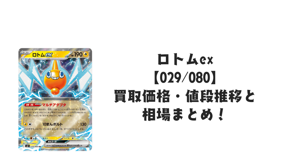 ロトムex RRの買取価格・値段推移と相場まとめ【ポケカ】