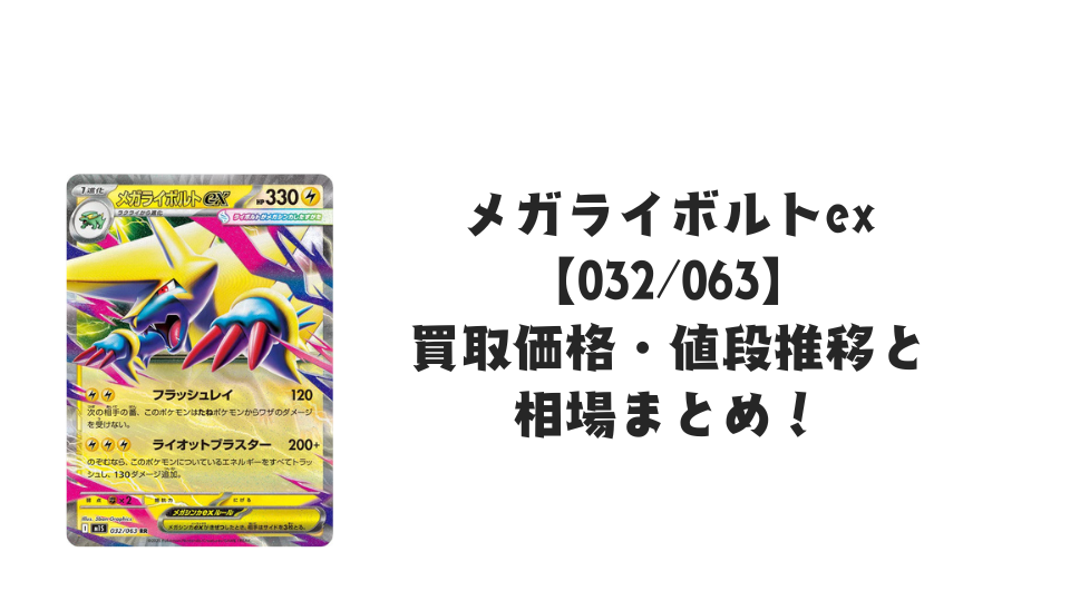 メガライボルトex RRの買取価格・値段推移と相場まとめ【ポケカ】