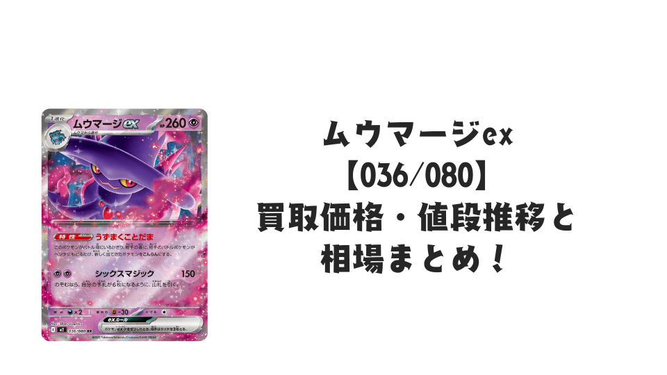 ムウマージex RRの買取価格・値段推移と相場まとめ【ポケカ】