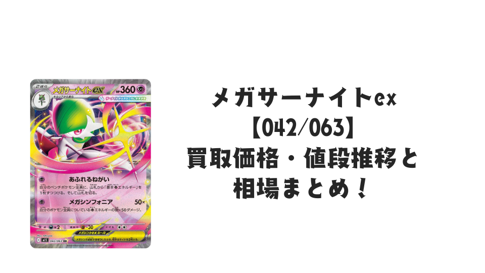 メガサーナイトex RRの買取価格・値段推移と相場まとめ【ポケカ】