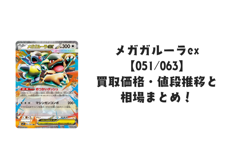 メガガルーラex RRの買取価格・値段推移と相場まとめ【ポケカ】