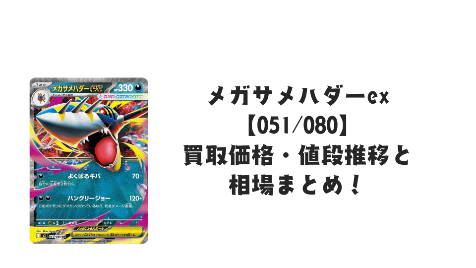 メガサメハダーex RRの買取価格・値段推移と相場まとめ【ポケカ】