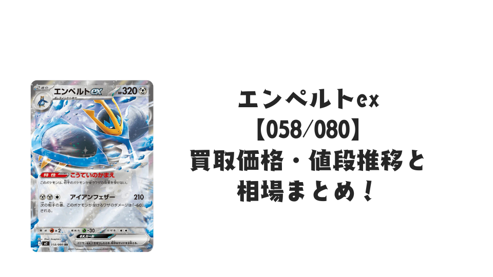 エンペルトex RRの買取価格・値段推移と相場まとめ【ポケカ】