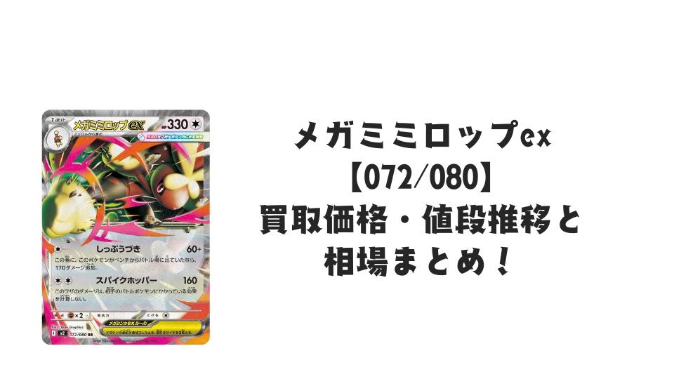 メガミミロップex RRの買取価格・値段推移と相場まとめ【ポケカ】
