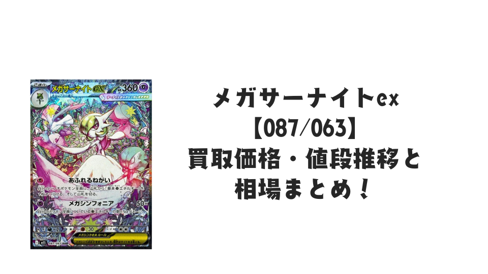 メガサーナイトex SARの買取価格・値段推移と相場まとめ【ポケカ】