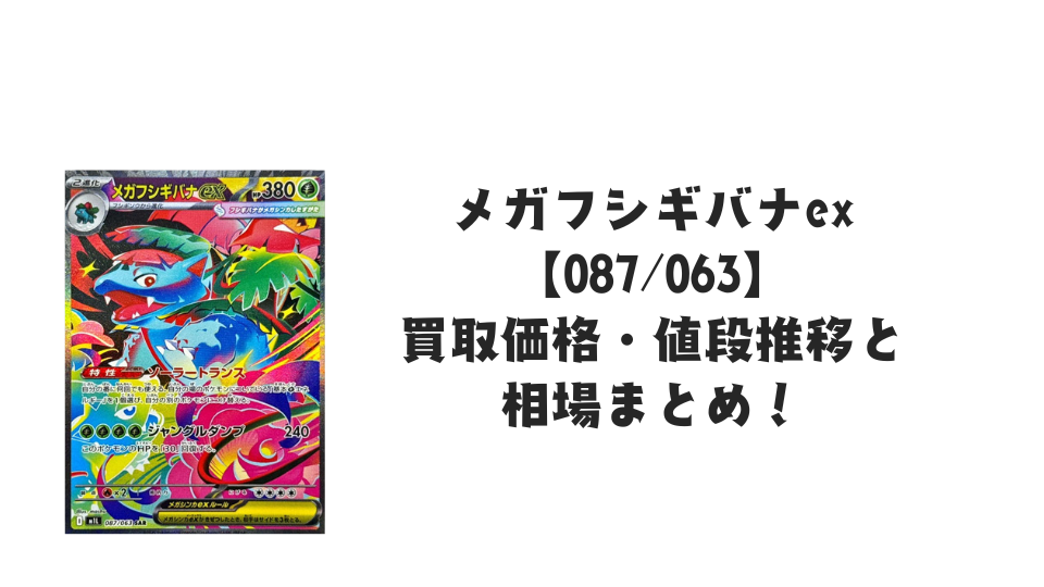 メガフシギバナex SARの最新買取価格・値段推移と相場まとめ【ポケカ】