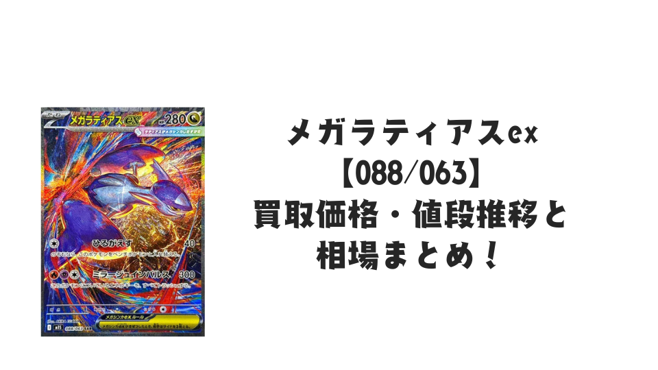 メガラティアスex SARの買取価格・値段推移と相場まとめ【ポケカ】