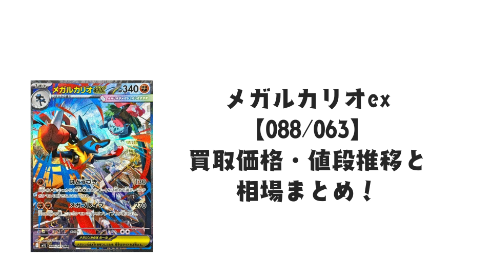 メガルカリオex SARの買取価格・値段推移と相場まとめ【ポケカ】