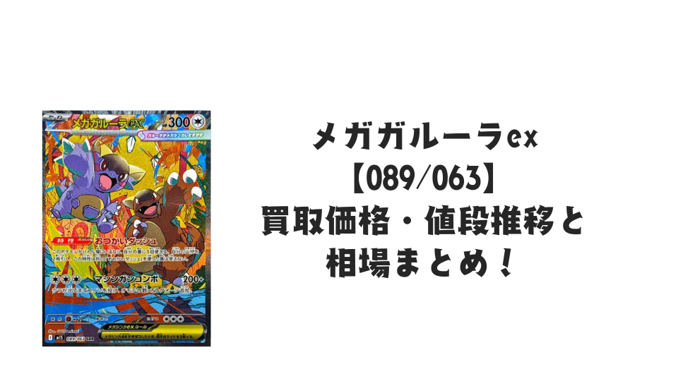 メガガルーラex SARの買取価格・値段推移と相場まとめ【ポケカ】