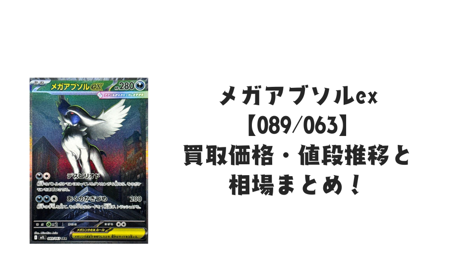 メガアブソルex SARの買取価格・値段推移と相場まとめ【ポケカ】