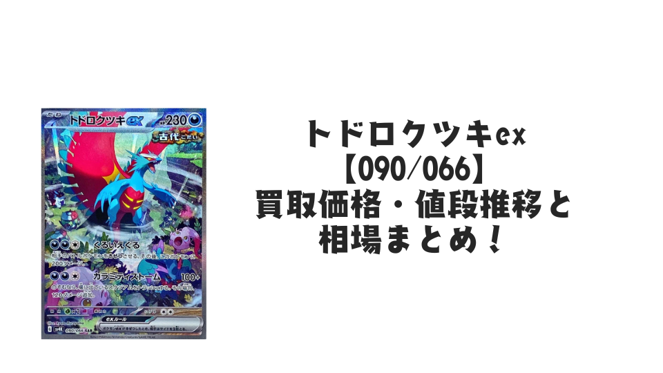 トドロクツキex SAR（古代の咆哮）の買取価格・値段推移と相場まとめ【ポケカ】
