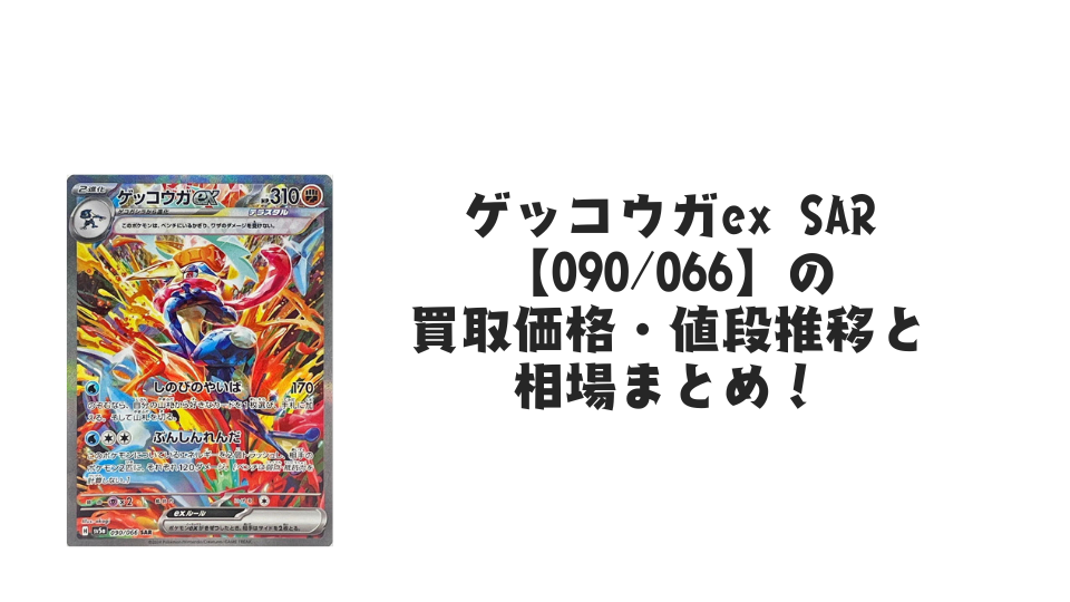 ゲッコウガex SARの買取価格・値段推移と相場まとめ【ポケカ】