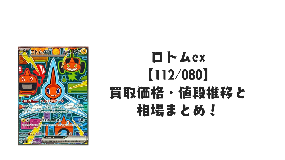 ロトムex SARの買取価格・値段推移と相場まとめ【ポケカ】