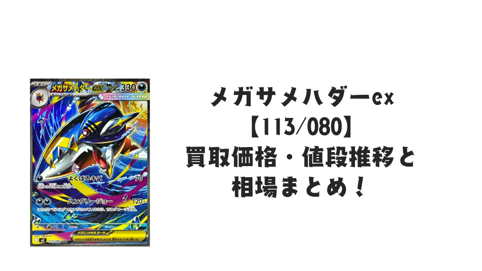 メガサメハダーex SARの買取価格・値段推移と相場まとめ【ポケカ】