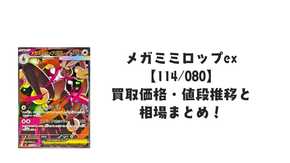 メガミミロップex SARの買取価格・値段推移と相場まとめ【ポケカ】