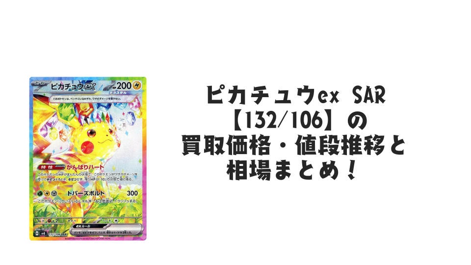 ピカチュウex SAR(超電ブレイカー)の買取価格・値段推移と相場まとめ【ポケカ】