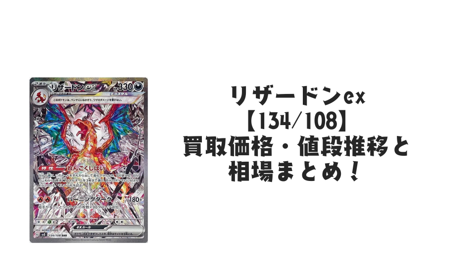 リザードンex SAR（黒炎の支配者）の買取価格・値段推移と相場まとめ【ポケカ】