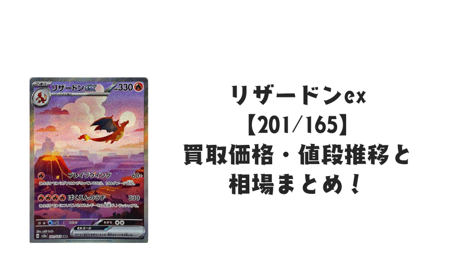 リザードンex SAR（ポケモンカード151）の買取価格・値段推移と相場まとめ【ポケカ】