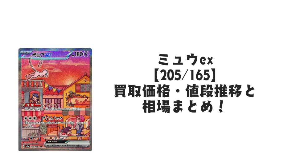 ミュウex SAR(ポケモンカード151)の買取価格・値段推移と相場まとめ【ポケカ】