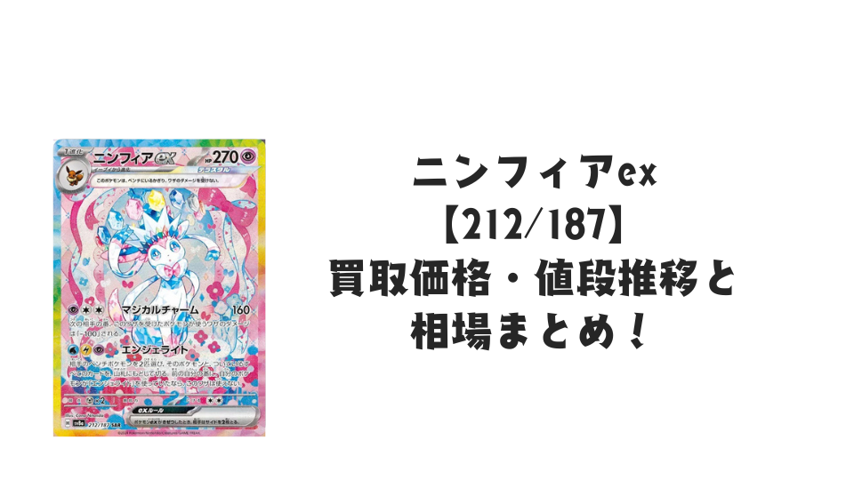 ニンフィアex SARの買取価格・値段推移と相場まとめ【ポケカ】