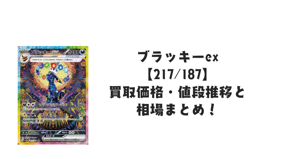 ブラッキーex SARの買取価格・値段推移と相場まとめ【ポケカ】