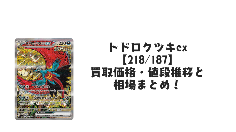 トドロクツキex SAR（テラスタルフェスex）の買取価格・値段推移と相場まとめ【ポケカ】