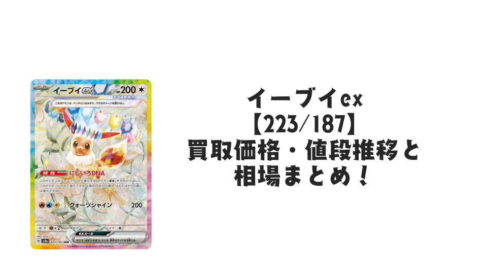 イーブイex SAR【223/187】の買取価格・値段推移と相場まとめ【ポケカ】