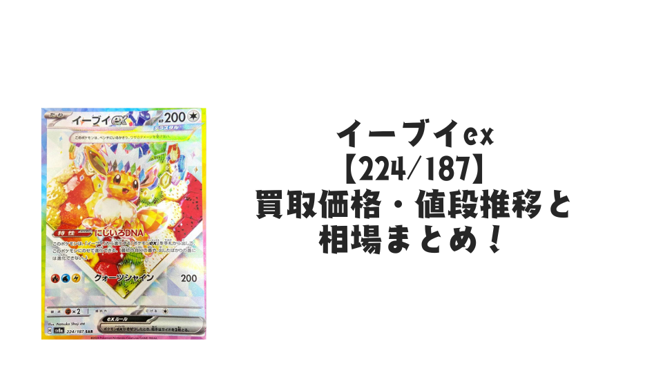 イーブイex SAR【224/187】の買取価格・値段推移と相場まとめ【ポケカ】