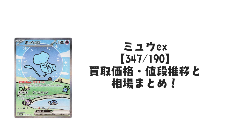 ミュウex SAR(シャイニートレジャーex)の買取価格・値段推移と相場まとめ【ポケカ】