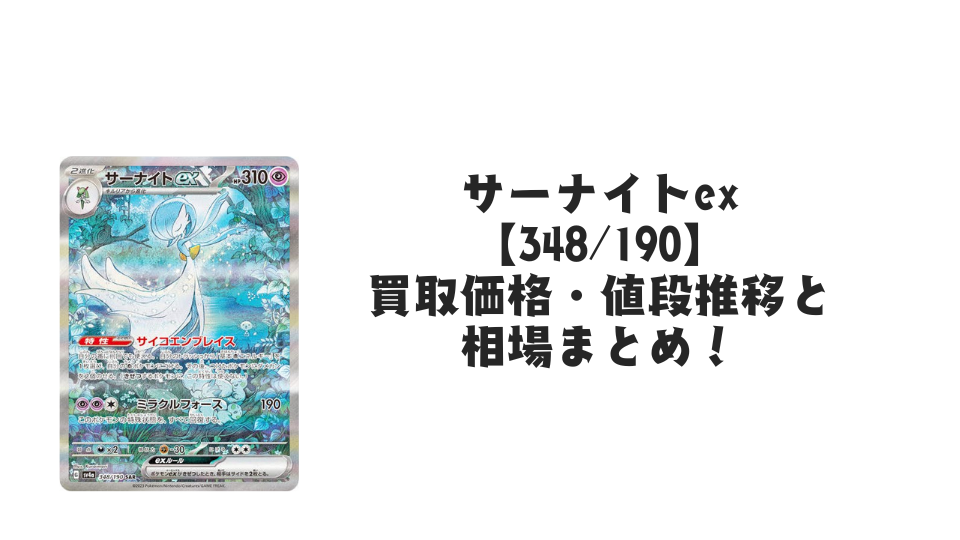 サーナイトex SAR(シャイニートレジャーex)の買取価格・値段推移と相場まとめ【ポケカ】