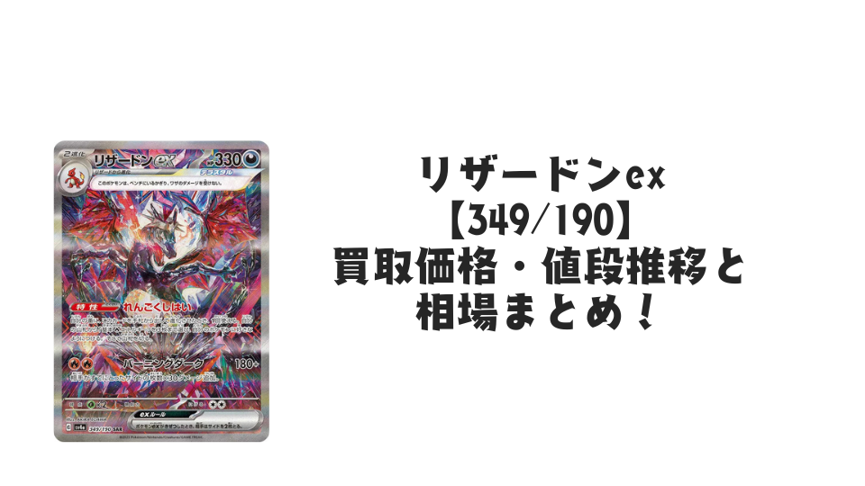 リザードンex SAR（シャイニートレジャーex）の買取価格・値段推移と相場まとめ【ポケカ】