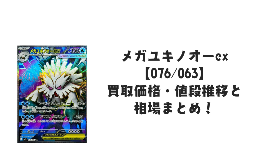 メガユキノオーex SRの買取価格・値段推移と相場まとめ【ポケカ】