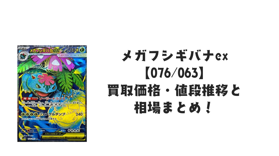 メガフシギバナex SRの買取価格・値段推移と相場まとめ【ポケカ】