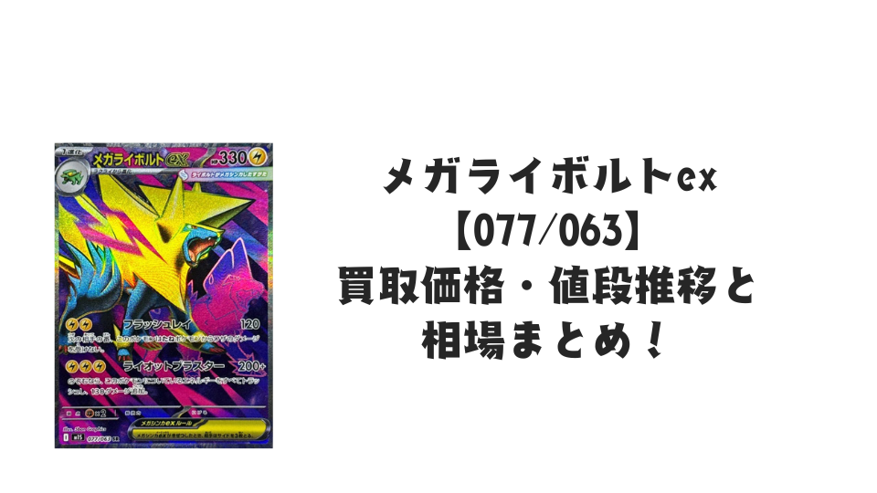 メガライボルトex SRの買取価格・値段推移と相場まとめ【ポケカ】