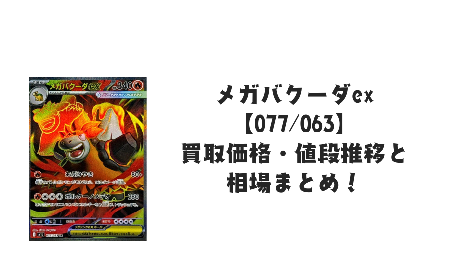 メガバクーダex SRの買取価格・値段推移と相場まとめ【ポケカ】