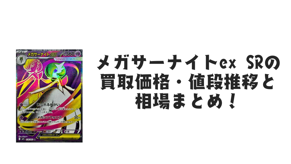 メガサーナイトex SRの買取価格・値段推移と相場まとめ【ポケカ】