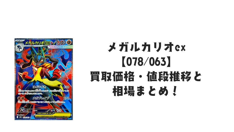 メガルカリオex SRの買取価格・値段推移と相場まとめ【ポケカ】