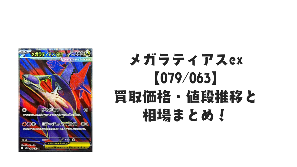 メガラティアスex SRの買取価格・値段推移と相場まとめ【ポケカ】