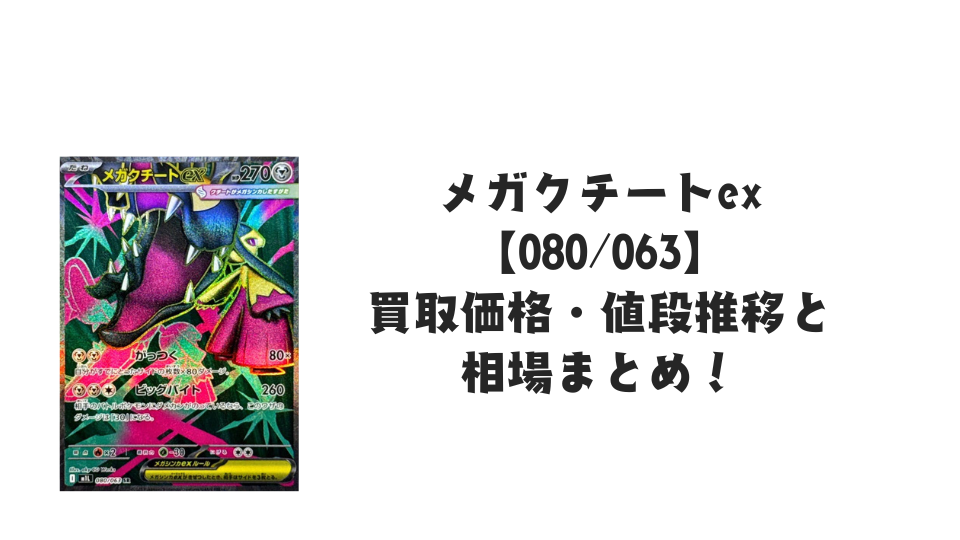 メガクチートex SRの買取価格・値段推移と相場まとめ【ポケカ】