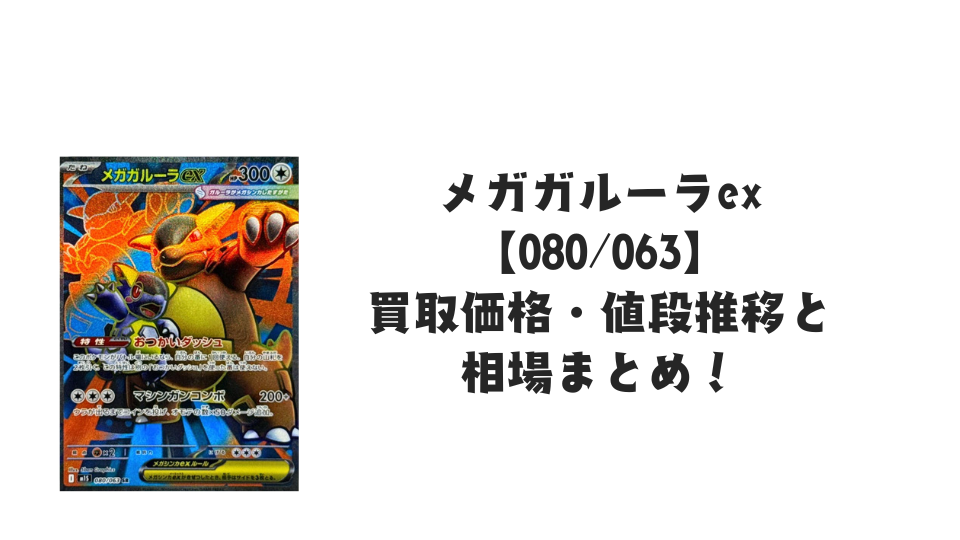 メガガルーラex SRの買取価格・値段推移と相場まとめ【ポケカ】