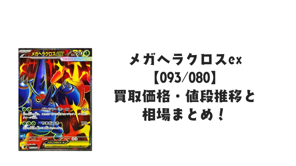 メガヘラクロスex SRの買取価格・値段推移と相場まとめ【ポケカ】