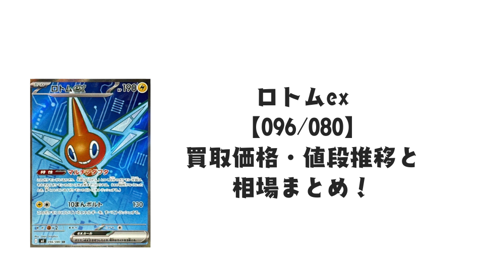 ロトムex SRの買取価格・値段推移と相場まとめ【ポケカ】