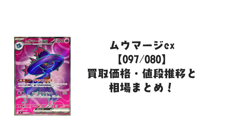 ムウマージex SRの買取価格・値段推移と相場まとめ【ポケカ】