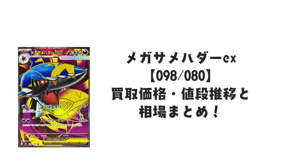 メガサメハダーex SRの買取価格・値段推移と相場まとめ【ポケカ】