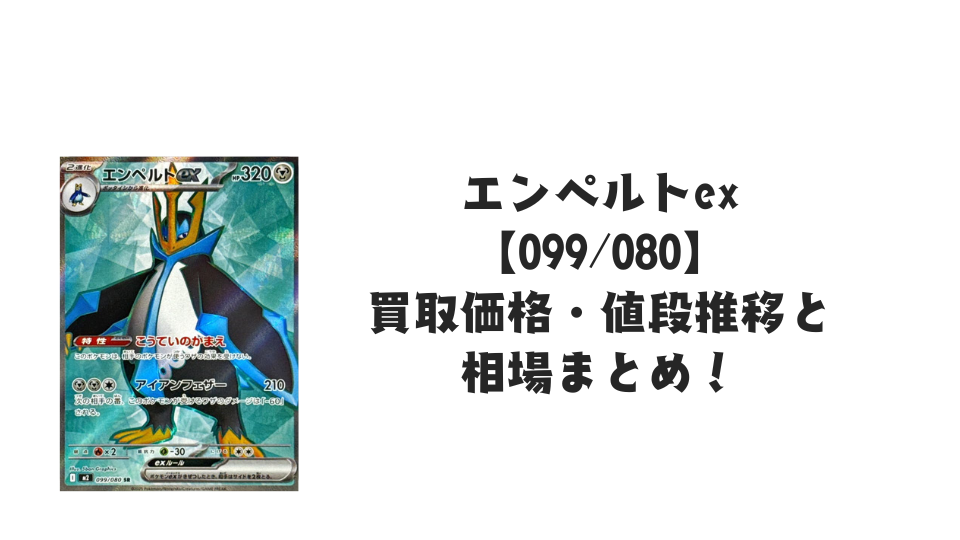 エンペルトex SRの買取価格・値段推移と相場まとめ【ポケカ】