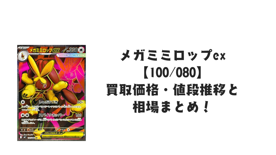 メガミミロップex SRの買取価格・値段推移と相場まとめ【ポケカ】
