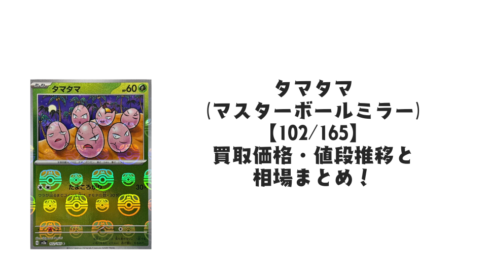 タマタマ(マスターボールミラー)の買取価格・値段推移と相場まとめ【ポケカ】