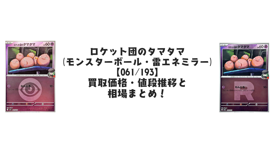 ロケット団のタマタマ【各ミラーカード】(MEGAドリームex)の買取価格・値段推移と相場まとめ【ポケカ】