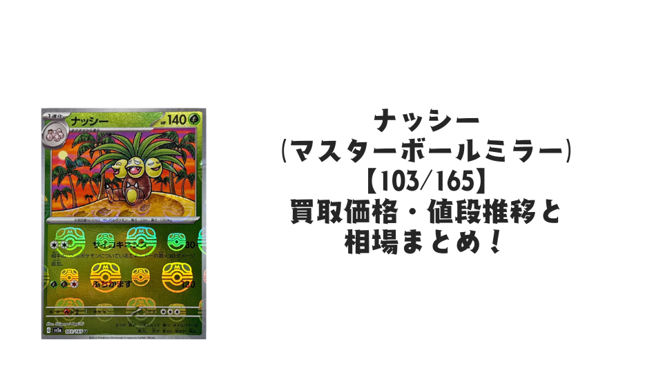 ナッシー(マスターボールミラー)の買取価格・値段推移と相場まとめ【ポケカ】