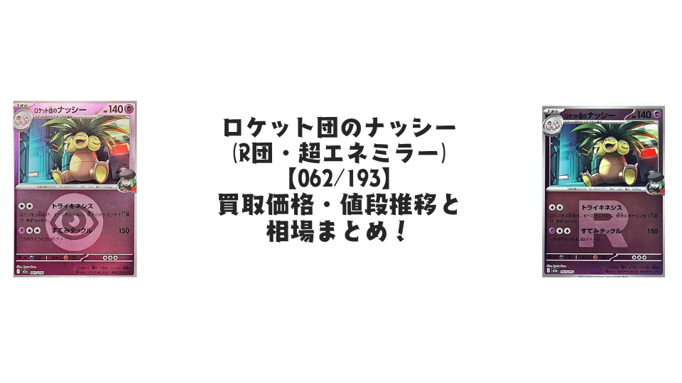 ロケット団のナッシー【各ミラーカード】(MEGAドリームex)の買取価格・値段推移と相場まとめ【ポケカ】